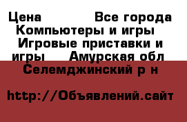 Play Station 3 › Цена ­ 8 000 - Все города Компьютеры и игры » Игровые приставки и игры   . Амурская обл.,Селемджинский р-н